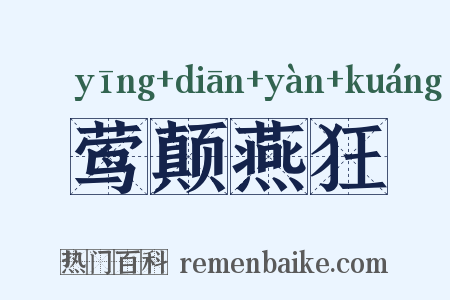 莺颠燕狂是什么意思的图片